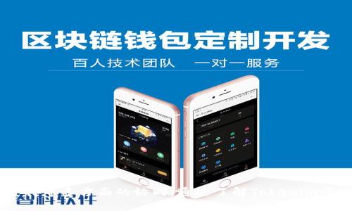  创建自定义代币的最佳实践：深入了解Tokenim平台 / 

 guanjianci 自定义代币, Tokenim, 代币创建, 区块链技术, 加密货币 /guanjianci 

## 引言

随着区块链技术的不断发展和普及，自定义代币（Token）作为加密货币生态系统的一部分，受到了越来越多开发者和企业的关注。Tokenim平台为用户提供了便捷的工具，帮助他们创建、管理和发行自己的代币。在本文中，我们将深入探讨在Tokenim上创建自定义代币的过程、注意事项以及主要的应用场景，同时解答相关问题，帮助用户更好地理解这一技术。

## 自定义代币的概念

自定义代币是基于区块链平台创建的一种数字资产，它可以代表各种形式的价值，例如货币、资产、权益或其他特定的功能。自定义代币在以太坊等区块链平台上尤为常见，利用智能合约技术，可以实现各种复杂的操作和自动化流程。用户可以根据需求自定义代币的名称、符号、总量和分配规则等。

## Tokenim平台概述

Tokenim是一个开放的代币创建平台，旨在简化代币发行流程。通过Tokenim，用户可以快速而便利地创建自己的代币，而无需深入掌握复杂的编程知识。平台提供了一系列工具和模板，帮助用户轻松设定代币的参数，并支持多种区块链技术，从而增强代币的互操作性和可扩展性。

## 创建自定义代币的过程

### 1. 注册账号

使用Tokenim之前，用户需要在平台上注册一个账号。注册过程简单，用户只需填写基本信息并进行邮箱验证，即可登录平台。

### 2. 选择代币类型

在Tokenim平台上，用户可以选择多种类型的代币，例如ERC-20、ERC-721等。ERC-20代币适合大多数项目，而ERC-721代币则主要用于非同质化代币（NFT）的创建。用户需要根据项目需求选择合适的代币类型。

### 3. 填写代币信息

用户需要输入代币的基本信息，包括代币名称、符号、总供应量、发行日期等。Tokenim提供了模板和示例，帮助用户更好地理解各个字段的含义。

### 4. 设置智能合约参数

Tokenim允许用户设置智能合约的参数，例如交易手续费、转账规则等。用户可以根据项目需求，自定义合约的行为，以满足特定的业务场景。

### 5. 部署代币

完成上述设置后，用户可以通过Tokenim一键部署代币。系统会自动生成并部署代币的智能合约，并将代币信息记录在区块链上。用户可以实时查看代币的交易历史和总供应量等信息。

## 自定义代币的应用场景

### 社区筹款

许多项目通过发行自定义代币进行社区筹款（ICO），筹集资金用于项目开发和运营。代币可以作为投资回报，吸引用户参与项目。

### 奖励机制

自定义代币可以用于奖励用户的社区参与，例如为内容创作者、开发者和用户提供激励。通过设置代币激励机制，可以增强社区的凝聚力和活跃度。

### 商品交易

自定义代币也可用于数字商品交易，用户可以使用代币购买平台上的商品或服务。这种应用场景在许多区块链项目中已经得到验证。

## 常见问题解答

### 1. 自定义代币的法律风险有哪些？

在创建自定义代币之前，了解相关的法律法规至关重要。由于不同国家和地区对加密货币的法律监管有所不同，注册代币可能面临法律风险。以美国为例，许多代币被视为证券，发行代币的公司需要遵循证券法的规定，进行注册或豁免申请。

在选择发行代币的司法管辖区时，建议咨询法律专家，以确保遵守各项法律法规。此外，代币的使用场景也会影响其法律地位，例如某些代币被认定为商品而非证券，从而规避部分法律风险。

总之，法律风险的有效管理离不开合规性审查、法律咨询及合理的代币设计。企业在进入市场之前，应优先考虑法律合规，降低潜在的法律风险。

### 2. 自定义代币如何进行市场推广？

成功的代币项目离不开有效的市场推广。以下是一些推广自定义代币的常见方法：

1. **社交媒体推广**：利用社交媒体平台（如Twitter、Facebook、Telegram）发布项目动态和更新，吸引潜在用户的关注。通过高频次的互动与内容更新，提升品牌知名度。

2. **空投活动**：通过空投代币吸引用户参与项目。赠送少量代币给用户，让他们体验代币的使用价值，提高用户的参与度。

3. **建立社区**：创建在线社区（如论坛或Discord）以促进用户互动，建立忠诚用户群体，同时收集用户反馈以不断产品。

4. **合作与促销**：与其他区块链项目或企业合作，共同开展促销活动或跨项目的营销合作互换流量。

5. ****：创建高质量的项目网站，利用吸引更多有意向的用户通过搜索引擎找到你的项目。

有效的市场推广需要结合多种方式，以提高代币的曝光率和用户参与度。此外，项目团队需要持续监测市场反馈和推广效果，以便及时调整策略，提升项目的市场竞争力。

### 3. 自定义代币与现有加密货币的区别是什么？

自定义代币与现有的加密货币（如比特币、以太坊等）之间的主要区别在于其用途和创建方式：

1. **用途不同**：现有加密货币通常用于支付、转账等金融交易，而自定义代币可以具有多样化的用途，包括社区筹款、权益分配、奖励等。

2. **创建门槛**：现有加密货币的创建需要深厚的技术背景和复杂的开发过程，而自定义代币的平台（如Tokenim）大大降低了创建门槛，普通用户也可以轻松发币。

3. **市场影响**：现有的主流加密货币具有全球性的认可和应用，而自定义代币的市场影响力通常较小，需要通过项目推广和用户合作，逐步建立品牌知名度。

总结而言，自定义代币具有更灵活的设计与应用方式，适合满足特定需求的项目。而现有加密货币则在市场和技术上具有成熟的基础，适合通用的金融交易场景。

### 4. 自定义代币的安全性如何保障？

自定义代币的安全性是项目成功的关键之一，以下是保障自定义代币安全的几种方法：

1. **智能合约审计**：在部署自定义代币之前，进行智能合约的代码审计是至关重要的。从专业的审计机构获得审计报告，可以及时发现和修复潜在的安全漏洞。

2. **多重签名钱包**：使用多重签名钱包存储代币，以降低单点故障的风险。即使某个私钥泄露，黑客也无法控制整个钱包，从而提高资金的安全性。

3. **定期安全检查**：项目方应定期进行安全性评估，及时更新和修补可能存在的安全bug。及时的技术支持和维护，可以降低风险。

4. **用户教育**：除了技术上的保障，用户的安全意识同样重要。教育用户如何正确存储私钥，使用安全的钱包应用，避免常见的网络钓鱼攻击等。

通过上述各种手段的组合作用，可以有效提高自定义代币的安全性，增进用户的信心。

### 5. 如何评估自定义代币的投资价值？

在投资自定义代币之前，评估其投资价值是非常重要的。以下是一些评估代币投资价值的维度：

1. **项目背景**：研究发起团队的背景、经验、技术能力及其过往项目的成功率。这些因素会直接影响项目的可执行性和长期发展。

2. **市场需求**：分析其应用场景及市场需求，代币所处行业的前景如何，是否具有解决实际问题的能力等。

3. **社区支持**：代币是否拥有活跃的社区支持也是评估的指标。一个强大的社区能够为项目提供持续的动力和关注。

4. **代币经济模型**：关注代币的供需关系、流通机制、激励机制等，了解其经济模型的合理性和可持续性。

5. **竞争分析**：分析代币在同类项目中的竞争能力，了解其独特性和市场定位，判断其能否在市场竞争中脱颖而出。

综合上述维度，投资者可以更全面地了解自定义代币的投资价值，做出更有根据的投资决策。

## 结论

自定义代币的创建为各类项目和企业提供了新的机会，尤其是在区块链领域。然而，成功的代币项目不仅依赖于技术的实现，还需要法律合规性、市场推广和社区支持等多方面的协同。通过了解Tokenim平台的使用流程及自定义代币的应用，各位用户可以更好地把握这一新兴领域，抓住其中的机遇。希望本文能为大家在自定义代币的创建与运营提供有价值的指导。