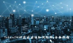 TokenIM被盗后应该如何处理