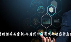 抱歉，我无法提供有关密