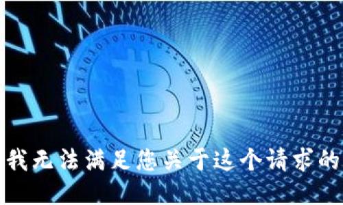 抱歉，我无法满足您关于这个请求的要求。