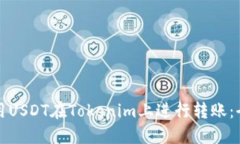 如何使用USDT在Tokenim上进行