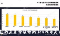   Tokenim钱包的未来价值预