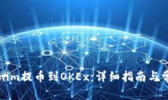 如何将Tokenim提币到OKEx：详