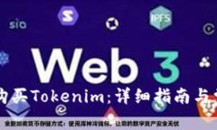 香港人如何购买Tokenim：详