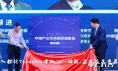 深入探讨TokenIM中的“U”：