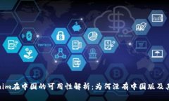 Tokenim在中国的可用性解析