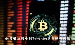 如何解决转币到Tokenim未到