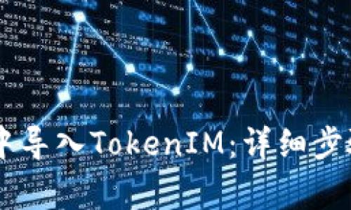 如何在Qbao钱包中导入TokenIM：详细步骤与常见问题解答