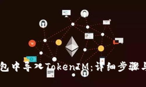 如何在Qbao钱包中导入TokenIM：详细步骤与常见问题解答