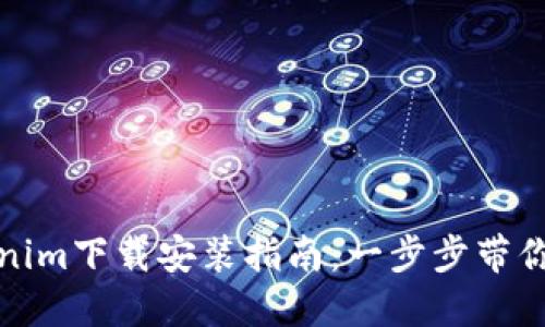 最新Tokenim下载安装指南：一步步带你轻松入门