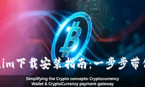 最新Tokenim下载安装指南：一步步带你轻松入门