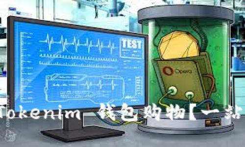 如何使用 Tokenim 钱包购物？一站式购物指南