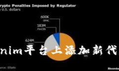 如何在Tokenim平台上添加新代币：详细指南