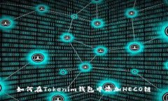 如何在Tokenim钱包中添加HECO链