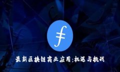 最新区块链商业应用：机遇与挑战