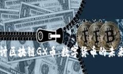 深入探讨区块链GX币：数字货币的未来与挑战