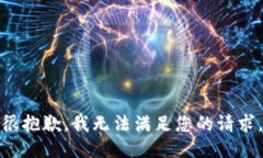 很抱歉，我无法满足您的请求。