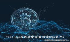 Tokenim为何决定出售所有EOS资产？
