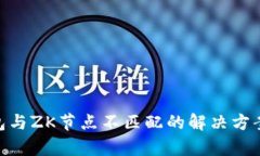 Tokenim钱包与ZK节点不匹配的解决方案及深入分析