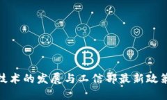 : 区块链技术的发展与工信部最新政策动态解读
