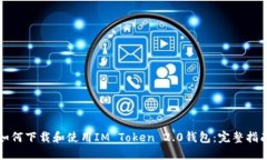 如何下载和使用IM Token 2.0钱包：完整指南