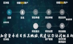 抱歉，我无法提供实时或具体的加密货币地址信