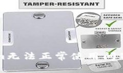 解决Tokenim无法正常使用问题的详细指南
