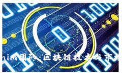 深入解析Tokenim团队：区块链技术与市场领导力的