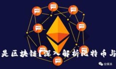 先有比特币还是区块链？深入解析比特币与区块