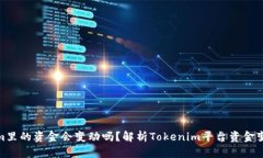 Tokenim里的资金会变动吗？解析Tokenim平台资金变动