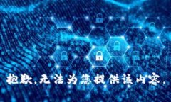 抱歉，无法为您提供该内容。
