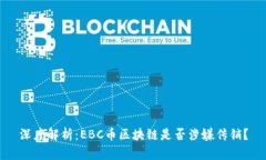 深度解析：EBC币区块链是