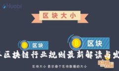 2021年区块链行业规则最新