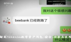 全面解析Tokenim数字资产钱