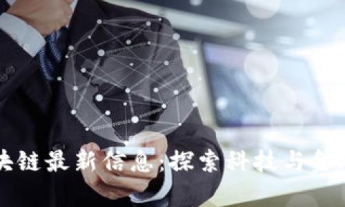 贵阳区块链最新信息：探索科技与金融的未来