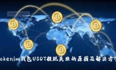 Tokenim钱包USDT提现失败的原因及解决方案