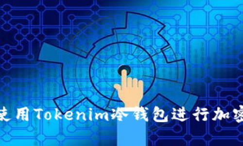 如何安全使用Tokenim冷钱包进行加密货币存储