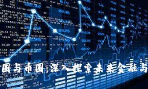 区块链的链圈与币圈：深入探索未来金融与技术的融合