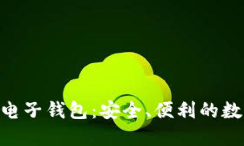 Tokenim国际版电子钱包：安全、便利的数字资产管理工具