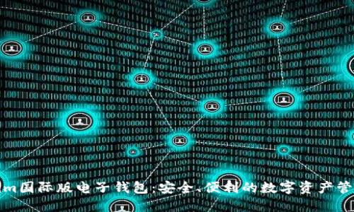 Tokenim国际版电子钱包：安全、便利的数字资产管理工具