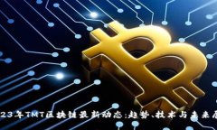2023年TMT区块链最新动态：趋势、技术与未来展望