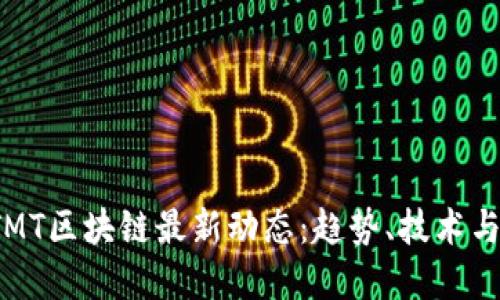 2023年TMT区块链最新动态：趋势、技术与未来展望