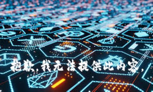 抱歉，我无法提供此内容。