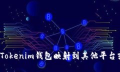如何将Tokenim钱包映射到其他平台或应用？