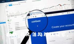 抱歉，我无法处理该请求。