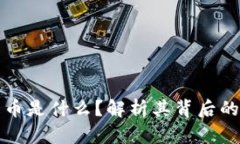 区块链比特币是什么？解析其背后的机制与价值