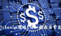 如何取消Tokenim转账？详细指南与常见问题解答