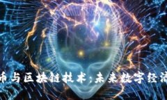 安徽加密币与区块链技术：未来数字经济的引领