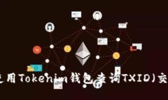 如何使用Tokenim钱包查询TXID（交易ID）