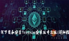 如何下载和安装Tokenim安卓版中文版：详细指南